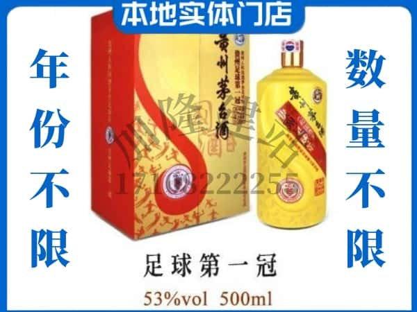 永定区回收贵州茅台酒足球第一冠.jpg