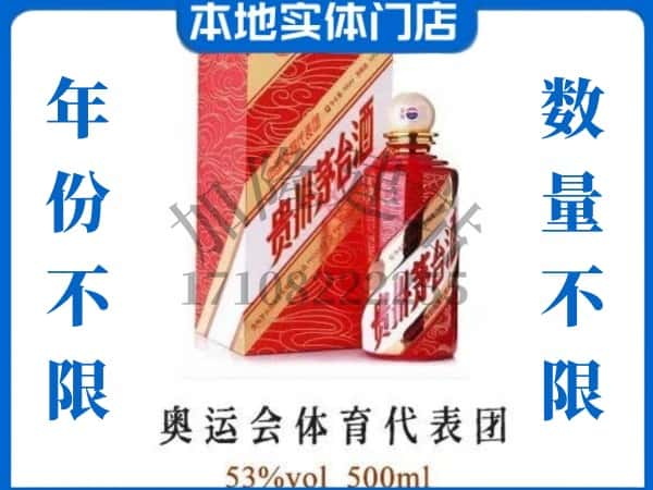 永定区回收贵州茅台酒奥运会体育代表团.jpg