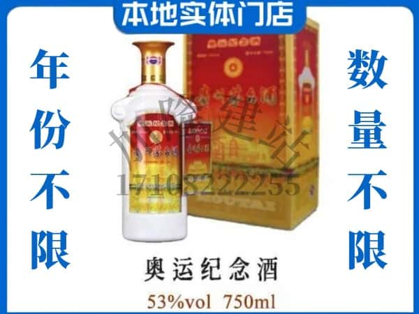 ​永定区求购奥运纪念茅台酒空瓶回收价格实在