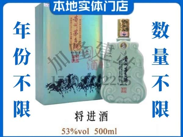 ​永定区回收将进酒茅台酒空瓶子